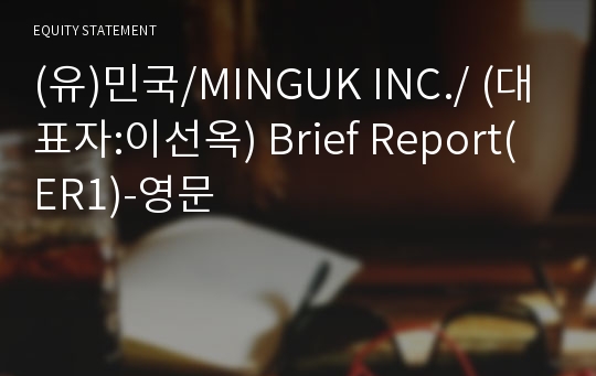 (유)민국/MINGUK INC./ Brief Report(ER1)-영문