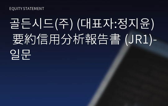 농업회사법인골든시드(주) 要約信用分析報告書(JR1)-일문