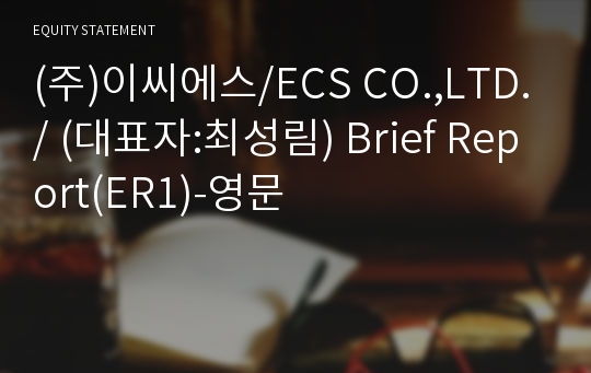 (주)이씨에스 Brief Report(ER1)-영문