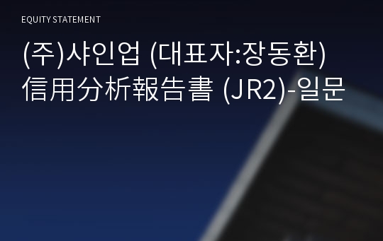 (주)샤인업 信用分析報告書 (JR2)-일문