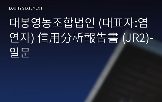 대봉영농조합법인 信用分析報告書 (JR2)-일문