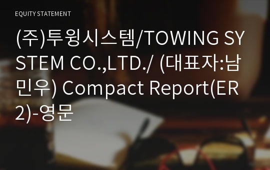 (주)투윙시스템 Compact Report(ER2)-영문