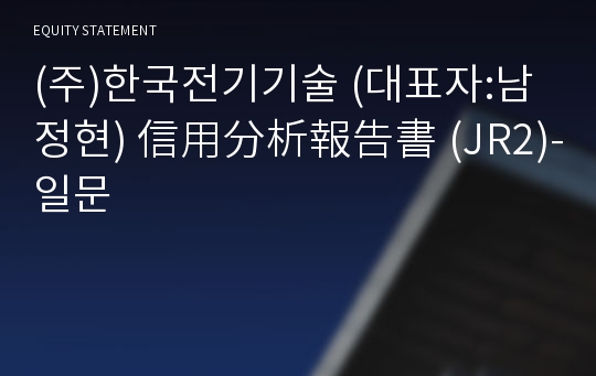 (주)한국전기기술 信用分析報告書(JR2)-일문