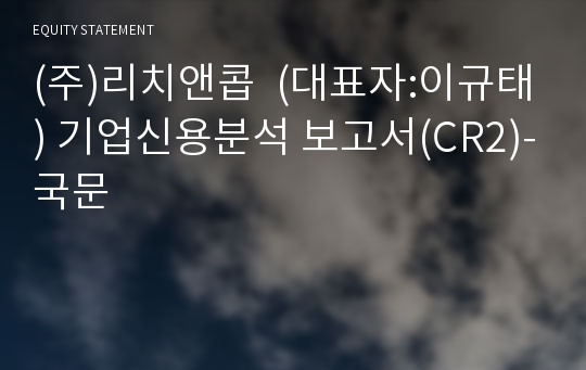 (주)리치앤콥 기업신용분석 보고서(CR2)-국문