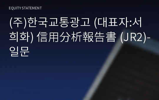 (주)한국교통광고 信用分析報告書(JR2)-일문