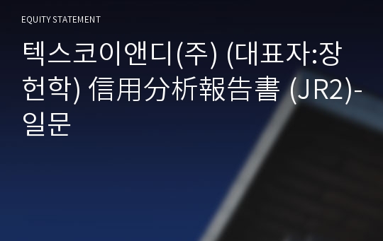 텍스코이앤디(주) 信用分析報告書(JR2)-일문