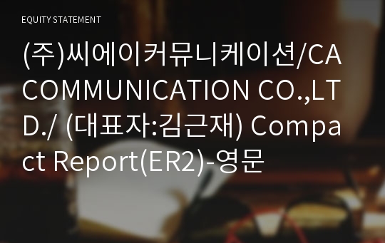 (주)씨에이커뮤니케이션 Compact Report(ER2)-영문