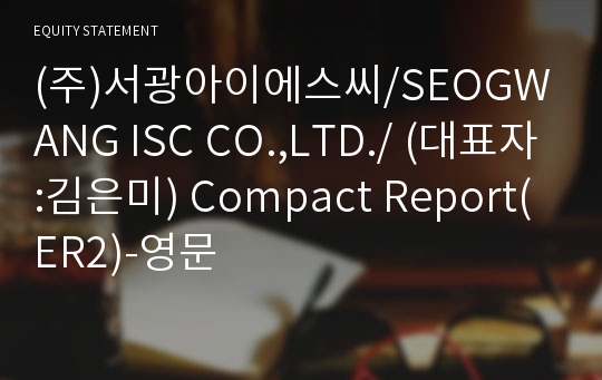 (주)서광아이에스씨 Compact Report(ER2)-영문