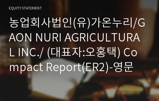 농업회사법인(유)가온누리 Compact Report(ER2)-영문