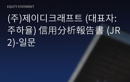 (주)제이디크래프트 信用分析報告書(JR2)-일문