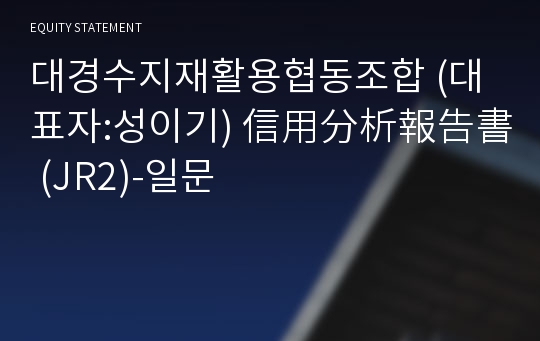 대경수지재활용협동조합 信用分析報告書(JR2)-일문