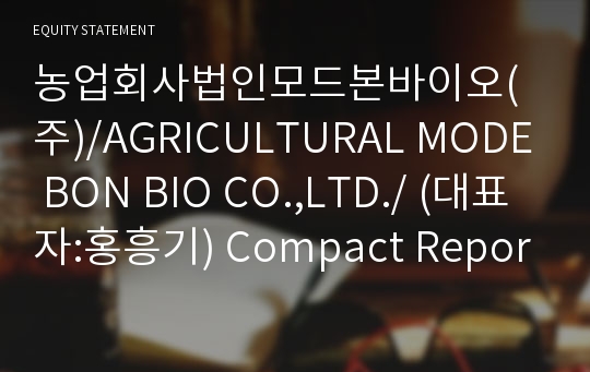 농업회사법인모드본바이오(주)/AGRICULTURAL MODE BON BIO CO.,LTD./ Compact Report(ER2)-영문