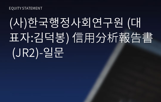(사)한국행정사회연구원 信用分析報告書(JR2)-일문