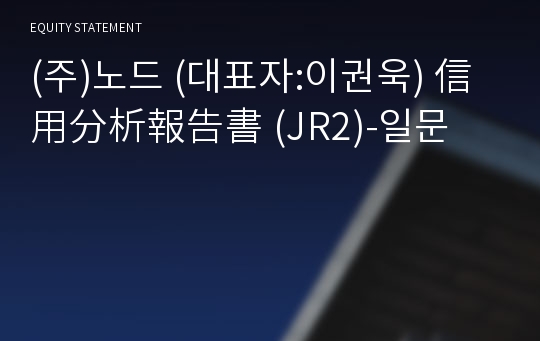 (주)노드 信用分析報告書(JR2)-일문