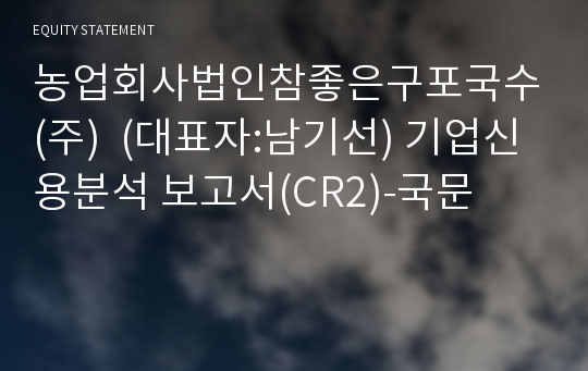 농업회사법인참좋은구포국수(주)  기업신용분석 보고서(CR2)-국문