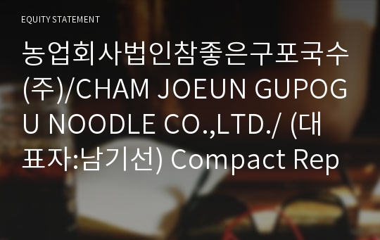농업회사법인참좋은구포국수(주)/CHAM JOEUN GUPOGU NOODLE CO.,LTD./ Compact Report(ER2)-영문