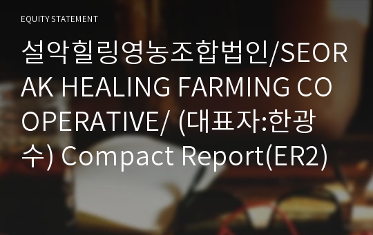 설악힐링영농조합법인 Compact Report(ER2)-영문