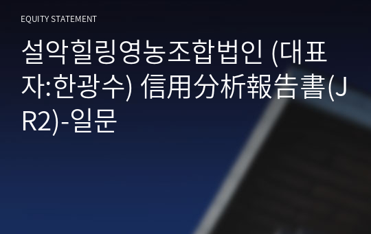 설악힐링영농조합법인 信用分析報告書(JR2)-일문