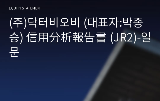 (주)닥터비오비 信用分析報告書(JR2)-일문