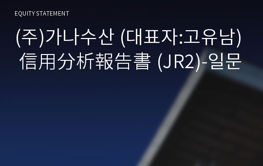 (주)가나수산 信用分析報告書(JR2)-일문