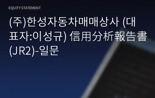 (주)한성자동차매매상사 信用分析報告書(JR2)-일문