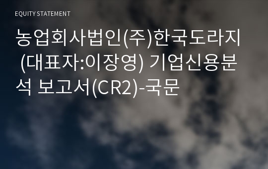 농업회사법인(주)한국도라지 기업신용분석 보고서(CR2)-국문