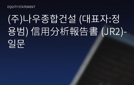 (주)나우종합건설 信用分析報告書(JR2)-일문