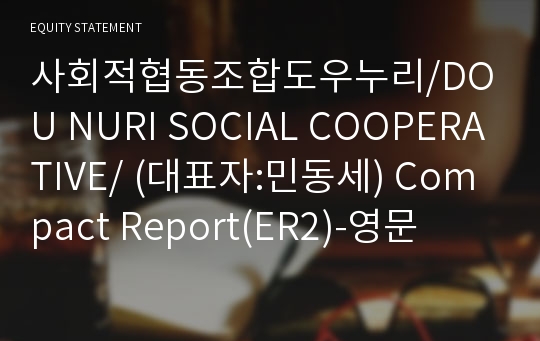 사회적협동조합도우누리 Compact Report(ER2)-영문