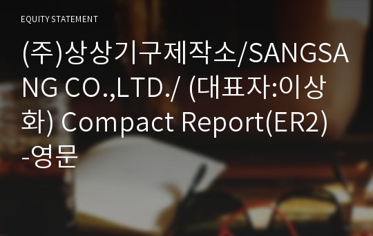 (주)상상기구제작소 Compact Report(ER2)-영문