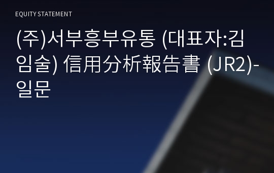 (주)서부흥부유통 信用分析報告書(JR2)-일문
