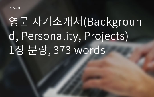 영문 자기소개서(Background, Personality, Projects) 1장 분량, 373 words