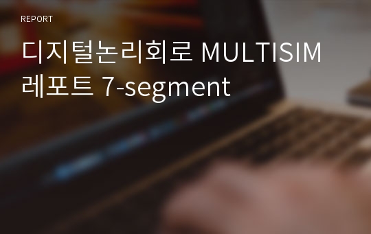 디지털논리회로 MULTISIM 레포트 7-segment