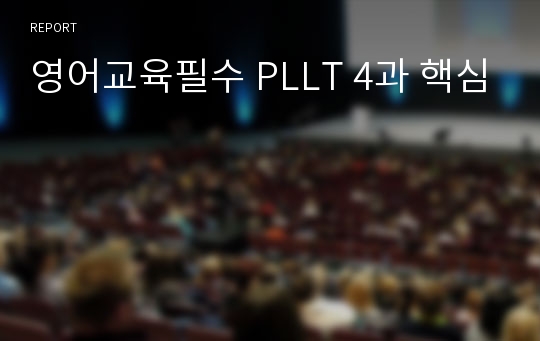 영어교육필수 PLLT 4과 핵심