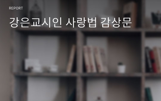 강은교시인 사랑법 감상문