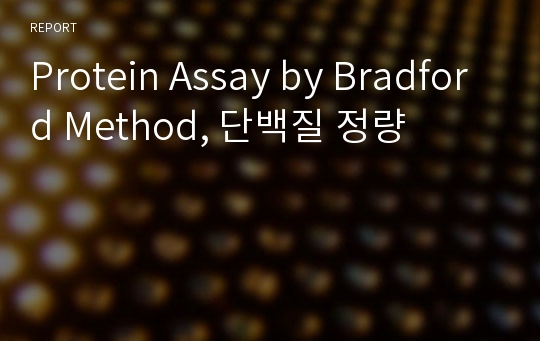 Protein Assay by Bradford Method, 단백질 정량