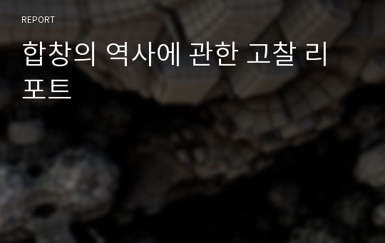 합창의 역사에 관한 고찰 리포트