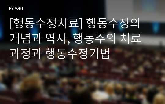 [행동수정치료] 행동수정의 개념과 역사, 행동주의 치료과정과 행동수정기법