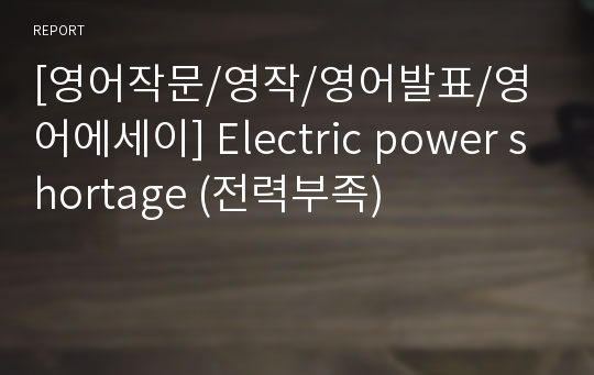 [영어작문/영작/영어발표/영어에세이] Electric power shortage (전력부족)