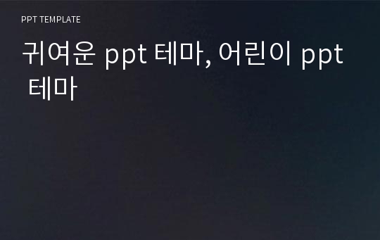 귀여운 ppt 테마, 어린이 ppt 테마