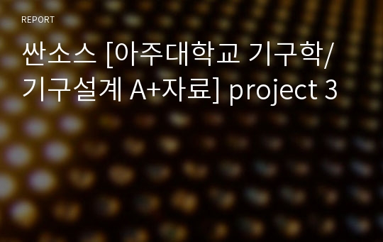 싼소스 [아주대학교 기구학/기구설계 A+자료] project 3