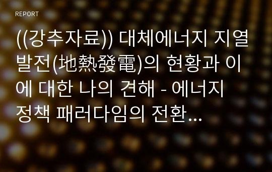 ((강추자료)) 대체에너지 지열발전(地熱發電)의 현황과 이에 대한 나의 견해 - 에너지 정책 패러다임의 전환지열발전(地熱發電)