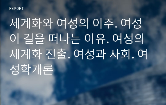 세계화와 여성의 이주. 여성이 길을 떠나는 이유. 여성의 세계화 진출. 여성과 사회. 여성학개론