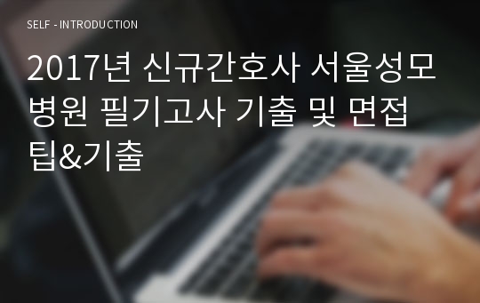 2017년 신규간호사 서울성모병원 필기고사 기출 및 면접팁&amp;기출