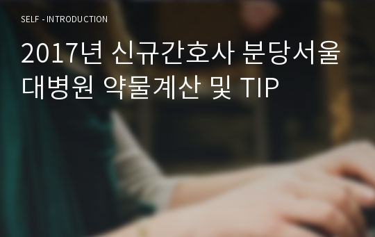 2017년 신규간호사 분당서울대병원 약물계산 및 TIP