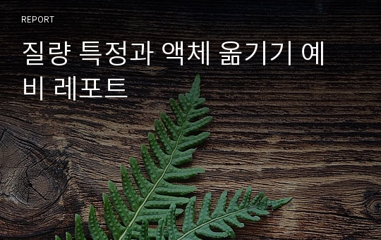 질량 특정과 액체 옮기기 예비 레포트