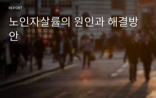 노인자살률의 원인과 해결방안