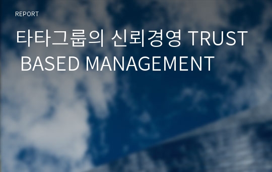 타타그룹의 신뢰경영 TRUST BASED MANAGEMENT