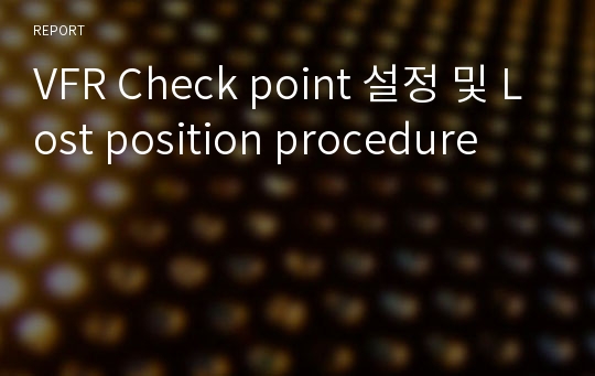 VFR Check point 설정 및 Lost position procedure