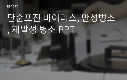 단순포진 바이러스, 만성병소, 재발성 병소 PPT