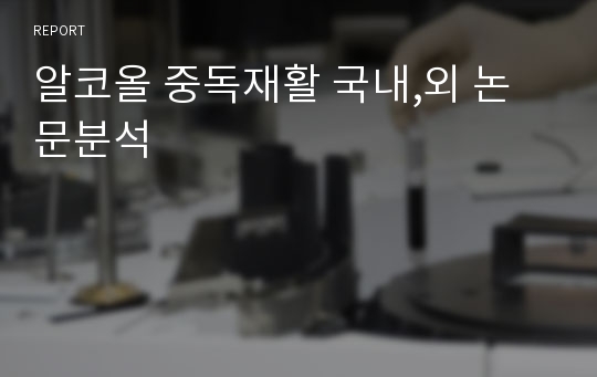 알코올 중독재활 국내,외 논문분석